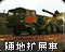 坦克阵地拓展车图标