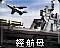 轻型航母 图标