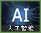 人工智能图标
