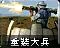 盟军重装大兵 图标