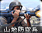 山地防空兵图标