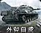 外贸型白虎坦克 图标
