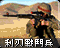 利刃战斗兵图标