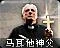马耳他神父 图标