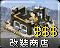 改装机器商店图标