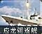 应龙驱逐舰图标