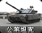 公羊坦克图标