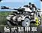 轮式装甲车 图标