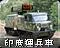 印度运兵车 图标