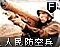 人民军防空兵图标