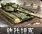 铁托重型坦克图标