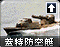 盖特防空艇（登月部队）图标