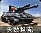 天启重型坦克 图标