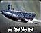 青狼攻击潜艇图标