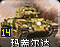 玛蒂尔达步兵坦克图标
