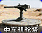 中东机枪塔图标