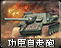 功臣自走炮图标