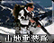 山地重装兵图标