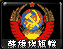 苏维埃旗帜（共产国际）图标