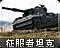 征服者坦克 图标