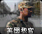 美国教官图标