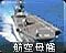 航空母舰 图标