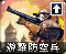 游击防空兵图标