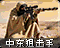 中东狙击手图标