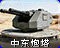 中东炮塔图标