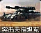 突击天启坦克图标