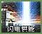 闪电供能图标