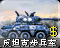 反坦克步兵车图标