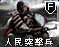 人民军突击兵图标