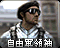 自由军领袖旧版本图标