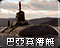 巴亚莫攻击潜艇图标