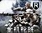重机枪班图标
