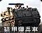 装甲运兵车 图标