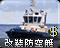 改装防空艇图标
