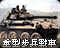 重型步兵战车图标