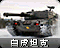 白虎重型坦克图标