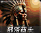部落酋长旧版本图标，因过于像印第安部落而非北非部落被更换，去掉了羽毛头饰