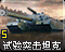 试验型突击坦克图标