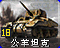 公羊中型坦克图标