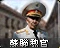 苏联教官图标