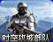 时空攻城部队图标