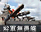 将军无畏级战舰图标