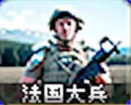 法国大兵在mod介绍视频中的图标，本质上其实是美国大兵图标修改配文