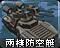 两栖防空艇 图标