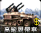 高炮履带车图标