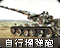自行榴弹炮图标